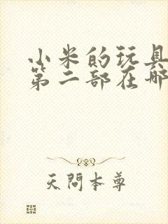 小米的玩具日记第二部在哪看封面