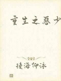 重生之恶少