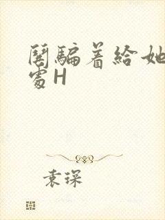 哄骗着给她破了处H