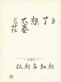 《不想了》by花卷