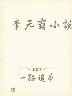 李元霸小说