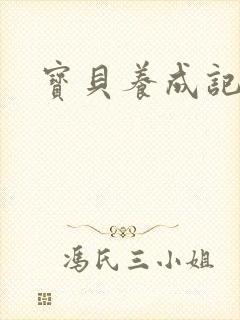 宝贝养成记h