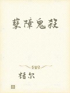 孽障鬼杀