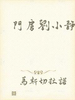 门房刘小静