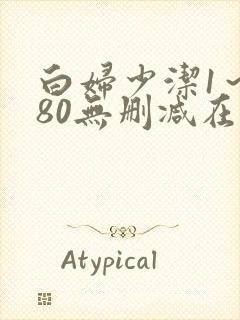 白妇少洁1～180无删减在线阅读