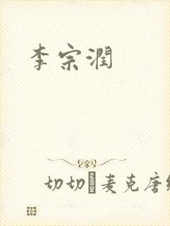 李宗润