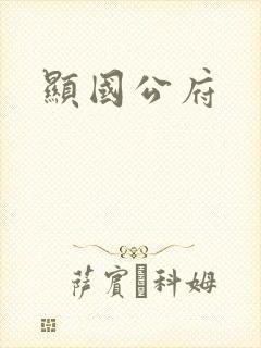 显国公府