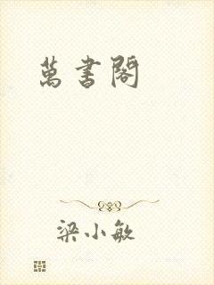 万书阁