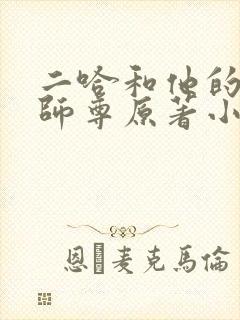 二哈和他的白猫师尊原著小说未删减版