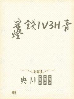 蜜饯1V3H青灯封面