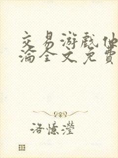 交易游戏他先沉沦全文免费阅读笔趣阁