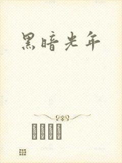 黑暗光年