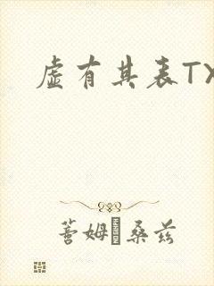 虚有其表TXT