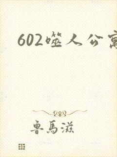 602噬人公寓封面