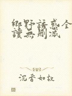 乡野诱惑全文阅读无删减封面