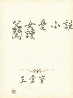 父女爱小说免费阅读