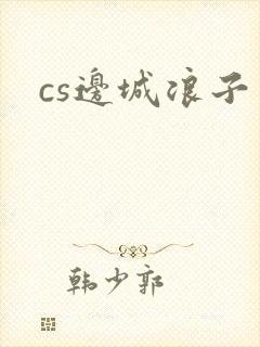 cs边城浪子封面