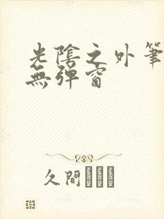 光阴之外笔趣阁无弹窗