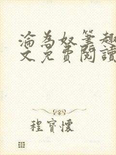 沦为奴笔趣阁全文免费阅读