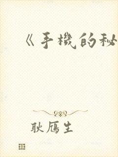 《手机的秘密》