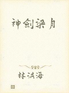 神剑梁月