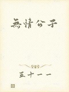 无情公子