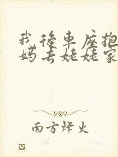 我后车座抱着妈妈去姥姥家电子书