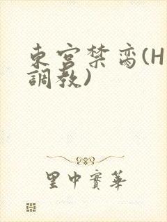 东宫禁脔(H 调教)