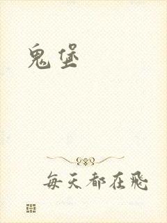 鬼堡
