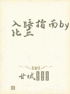 入睡指南by卡比丘