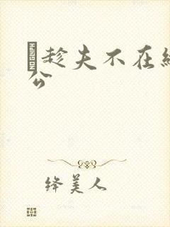 巜趁夫不在给给公