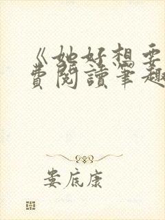 《她好想要》免费阅读笔趣阁