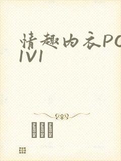 情趣内衣POH1V1