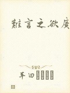 难言之欲广播剧