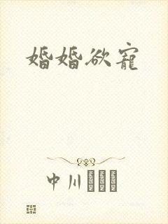 婚婚欲宠