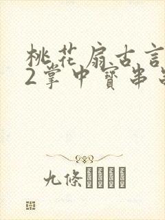 桃花扇古言1v2掌中宝串串香