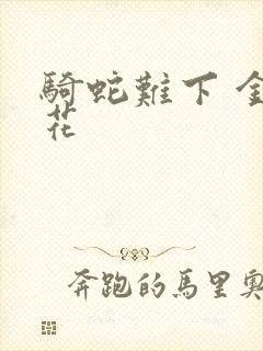 骑蛇难下 金银花