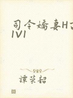 司令娇妻H高干1V1封面