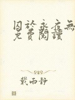 囚于永夜无弹窗免费阅读