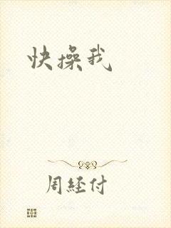 快操我