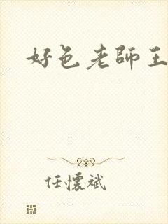 好色老师王霞