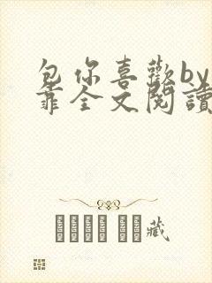 包你喜欢by靠靠全文阅读