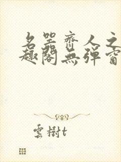 名器齐人之福笔趣阁无弹窗封面