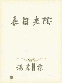 长日光阴