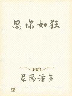 思你如狂