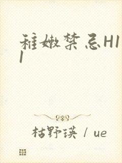 稚嫩禁忌H1V1