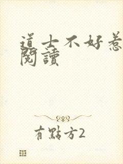 道士不好惹全文阅读