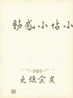 动感小站小蝶