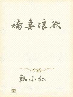 娇妻浪欲