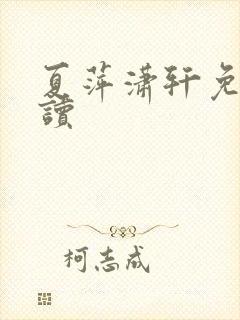 夏萍潇轩免费阅读